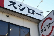 迷惑動画被害の「スシロー」全品10％オフ！救いたい運動に感謝　社長「今できる精いっぱいのカタチ」