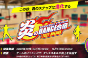 【DANCERUSH】(22/10/12)「炎のDANCE合宿 ～2022AUTUMN～」が開催！ 既存楽曲の新譜面と新曲「So What」が登場！！