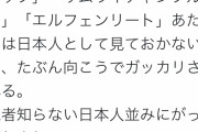 アニオタ「海外行く日本人が攻殻やエルフェンリート知らないとガッカリされるぞ」←2.4万いいね