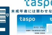 成人識別用ICカード「taspo」、2026年3月末でサービス終了へ