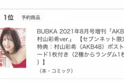 ブブカ編集部「村山彩希verのBUBKAがセブンネットのすべてのカテゴリーで売れ筋ランキング１位になりました」