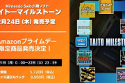 【いつもの】スイッチ『タイトーマイルストーン』Amazonプライムデー限定版が発売決定