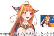 ホロライブ「桐生ココ」さん活動停止　理由は「言えない」