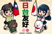 【日台友好】台湾メディア「ワクチンの件でわかった！ 日本人には『恩に報いる精神』がある」