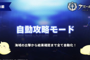 【アズレン】みんなは自動攻略モードに不満ある？