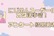 にじめんユーザーのオタ活事情が明らかに！年間で使う金額は50万以上&5万円〜10万円が同率！