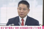 【文春砲】”子供放置は虐待条例”の自民党埼玉県議団長・田村琢実県議　不倫がバレる←これこそ子供への虐待では？と話題に