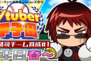【Vtuber甲子園】ついに明日が本戦！5 年ぶりの栄冠を掴むのはどのチーム！？