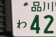 【悲報】ダサい車のナンバーｗｗｗｗｗｗｗｗｗ