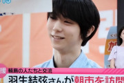 羽生結弦さんが輪島朝市にサプライズ訪問！テレ金ちゃんニュースに突然映り視聴者も驚きと感動、素敵な笑顔に癒やされる