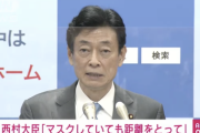 【悲報】西村大臣「お札を触ったら必ず手洗いをお願いしたい」
