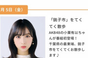 【朗報】千葉テレビ「市町村てくてく散歩」に久しぶりにAKB48が出演