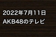 2022年7月11日のAKB48関連のテレビ