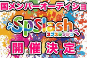 元チーム8塩原香凜が地下アイドルグループSpslash（スプスラッシュ・株式会社Origami）に所属決定！