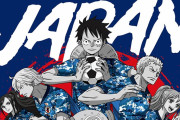 【悲報】ルフィさん、サッカー日本代表とのコラボ失敗ｗｗｗｗｗ