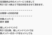 【悲報】チーム8鈴木優香さん5月末で卒業濃厚か