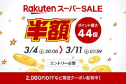 楽天スーパーセール【2025 3月】