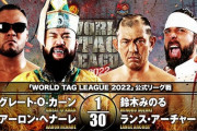 グレート-O-カーン アーロン・ヘナーレ vs 鈴木みのる ランス・アーチャー『WORLD TAG LEAGUE 2022』
