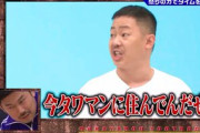 【暴露】クズ芸人・岡野洋一はタワマンに住んでいるビジネスクズと判明ｗｗｗ