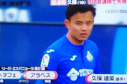 【朗報】ヘタフェ久保建英さん、大活躍ｗｗｗｗｗｗｗｗｗ