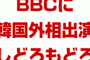 BBCで韓国外相がさらし者にされていた！　「なぜ1965年の合意を今さら蒸し返すのか？」「フクシマは2011年だぞ」　⇒　突っ込まれしどろもどろに！　終わったな…【一部動画あり】