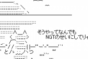 スポーツ紙記者「AKBがオワコンになったのはNGT事件が原因」