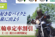 NEXCO各社、対象区間の走行が37.5％オフになる土日・祝日限定の「二輪車定率割引」を4月2日にスタート