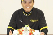 阪神　岡田彰布監督６５歳の誕生日　「どんな１年て、知らんわい」　１２球団最年長監督は照れ笑い