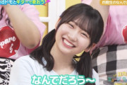 【日向坂46】藤嶌果歩を徹底的に売り出す予感。