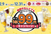 【酒カス】ガスト、バーミヤン、ジョナサンなどが年内アルコール1杯99円に！！しかも何杯でもOK