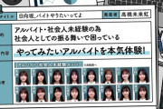 【日向坂46】初出し情報！バイト未経験メンバーがこちら！