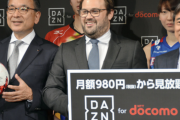 【悲報】DAZN「三千円は高くない。値上げは必要（ｷﾘｯ）」