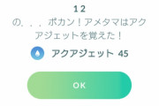 【ポケモンGO】技マシン使ったときの台詞が変わってる！これは神アプデ？