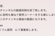 【悲報】大物Youtuberねこてんさん、引退する模様