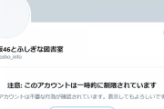 【悲報】ひな図書公式Twitter、なぜか規制を食らう