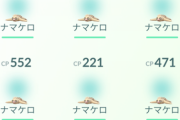 【ポケモンGO】ナマケロアワー反省会「個体値100きたけどこいつ使い道ある？」「CP順に並べた時に一番上にケッキング来るのが嫌」