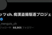 【可哀想】「誹謗中傷に耐えられない」私人逮捕系ガッツchがXアカ削除「もうしんどいです」
