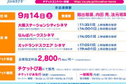 【朗報】えいがさき、09/14（土）に大阪と名古屋でも舞台挨拶決定！！【ラブライブ！虹ヶ咲】