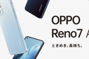 オサイフ･防水対応ミッドレンジスマホ｢OPPO Reno7 A｣のレビュー･評判まとめ