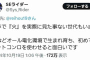 【悲報】Z世代さん、「火」を見たことない奴らがいるらしい。これマジなの？ｗｗｗｗ