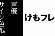 『けものフレンズ３』ハーフアニバーサリー記念声優サイン色紙プレゼントキャンペーン第3弾が開始