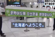 【ＮＨＫが必死】北海道、韓国人旅行客だけを熱烈大歓迎。横断幕に記念品までプレゼント
