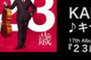 今日、KANと秦基博が謝罪会見　内容は不明
