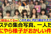【動画】Mステの集合写真、一人だけなにやら様子がおかしい件www【乃木坂46・柴田柚菜・乃木坂配信中・乃木坂工事中】