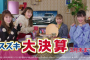 “ももクロ登場･新バージョン” スズキ大決算 テレビCM放映開始！｢新バージョンいいな」｢可愛いがすぎる!」｢かわいい服装してた!」