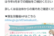 【緊急】若い女性『子宮頸がんワクチン無料』で大歓喜→ 厚労省「急げ！今月までだぞ！」