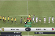【悲報】柏レイソル 13-1 京都サンガ　GIFで試合内容を振り返る