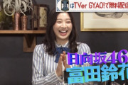 【日向坂46】これ余談なんですけど・・・に富田鈴花が出演決定！