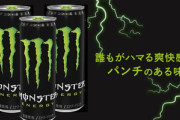 みんな大好きエナジードリンクのMONSTER、結局緑かピンクに落ち着く説