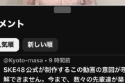 【悲報】SKEオタク 悪意ある動画を作成したゼストに対して批判コメント殺到「イメージ下げたいの？」「チェック体制ないの？」